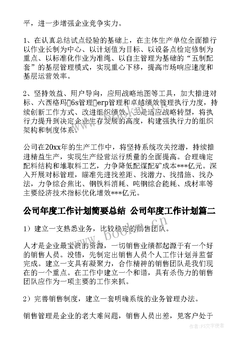 最新公司年度工作计划简要总结 公司年度工作计划(模板6篇)