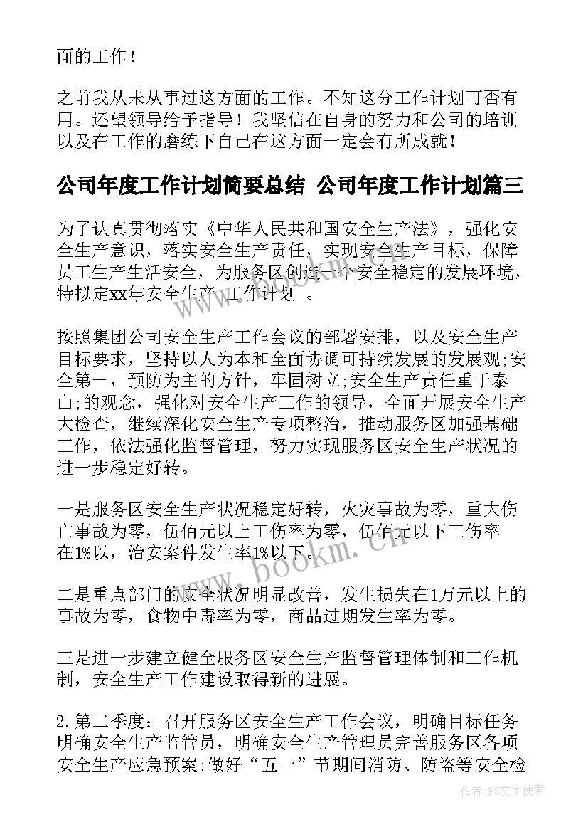 最新公司年度工作计划简要总结 公司年度工作计划(模板6篇)