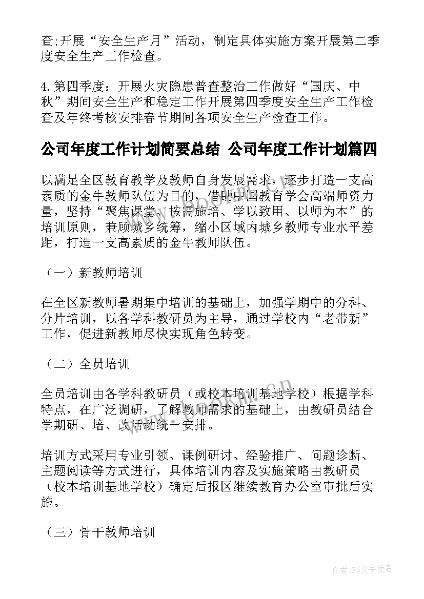 最新公司年度工作计划简要总结 公司年度工作计划(模板6篇)