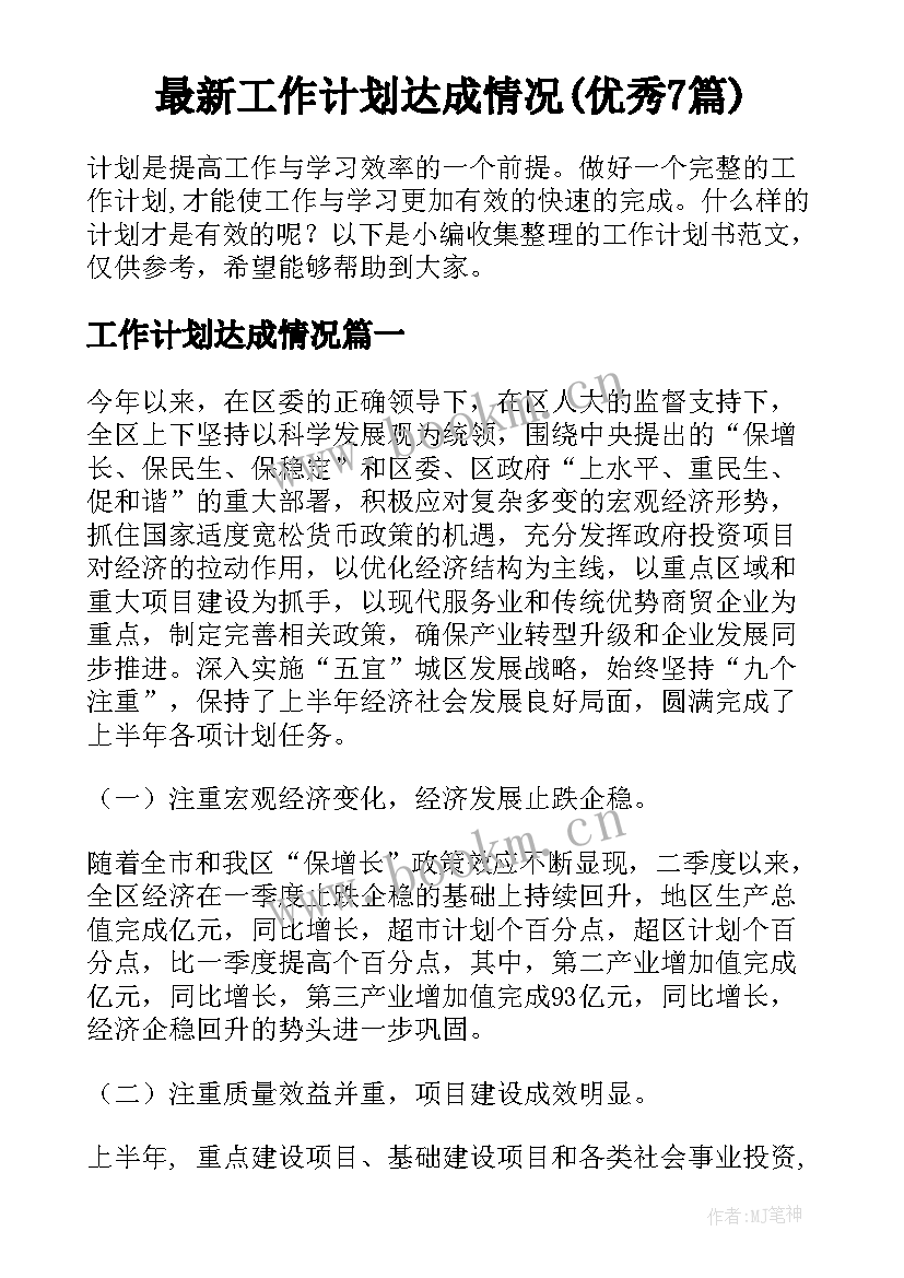 最新工作计划达成情况(优秀7篇)