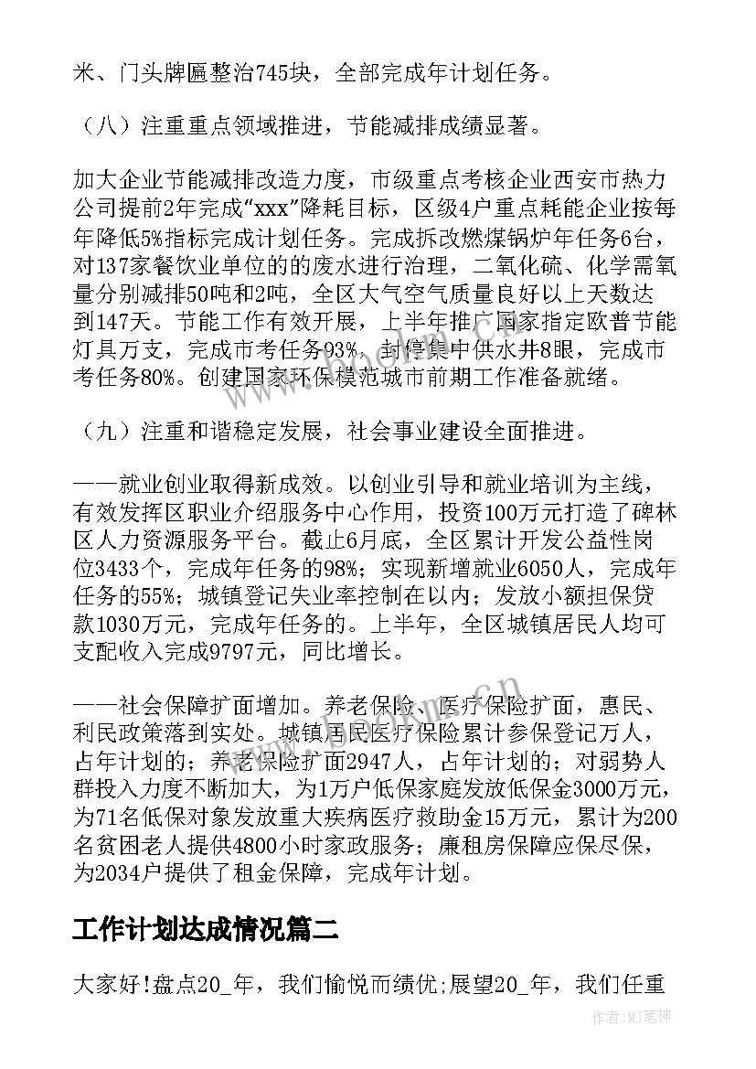 最新工作计划达成情况(优秀7篇)