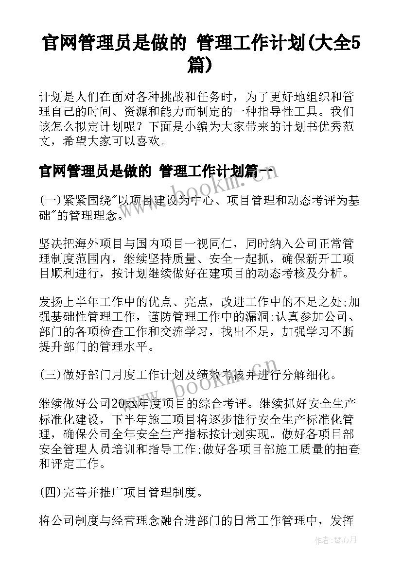 官网管理员是做的 管理工作计划(大全5篇)