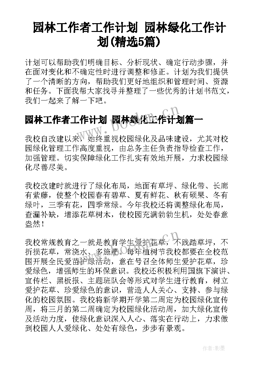 园林工作者工作计划 园林绿化工作计划(精选5篇)