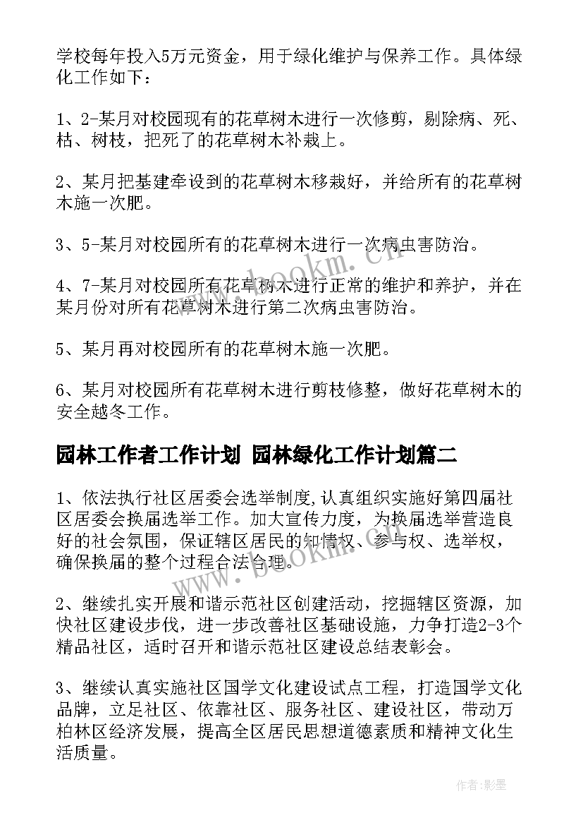 园林工作者工作计划 园林绿化工作计划(精选5篇)