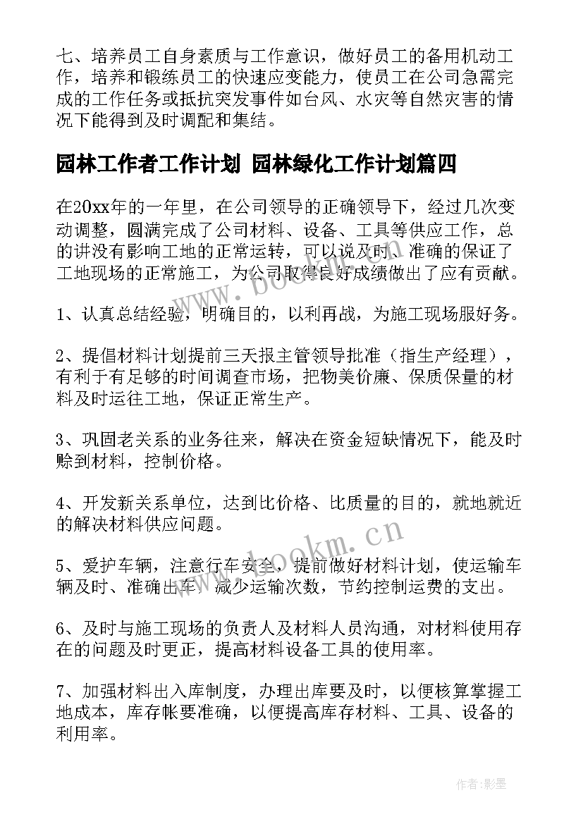 园林工作者工作计划 园林绿化工作计划(精选5篇)