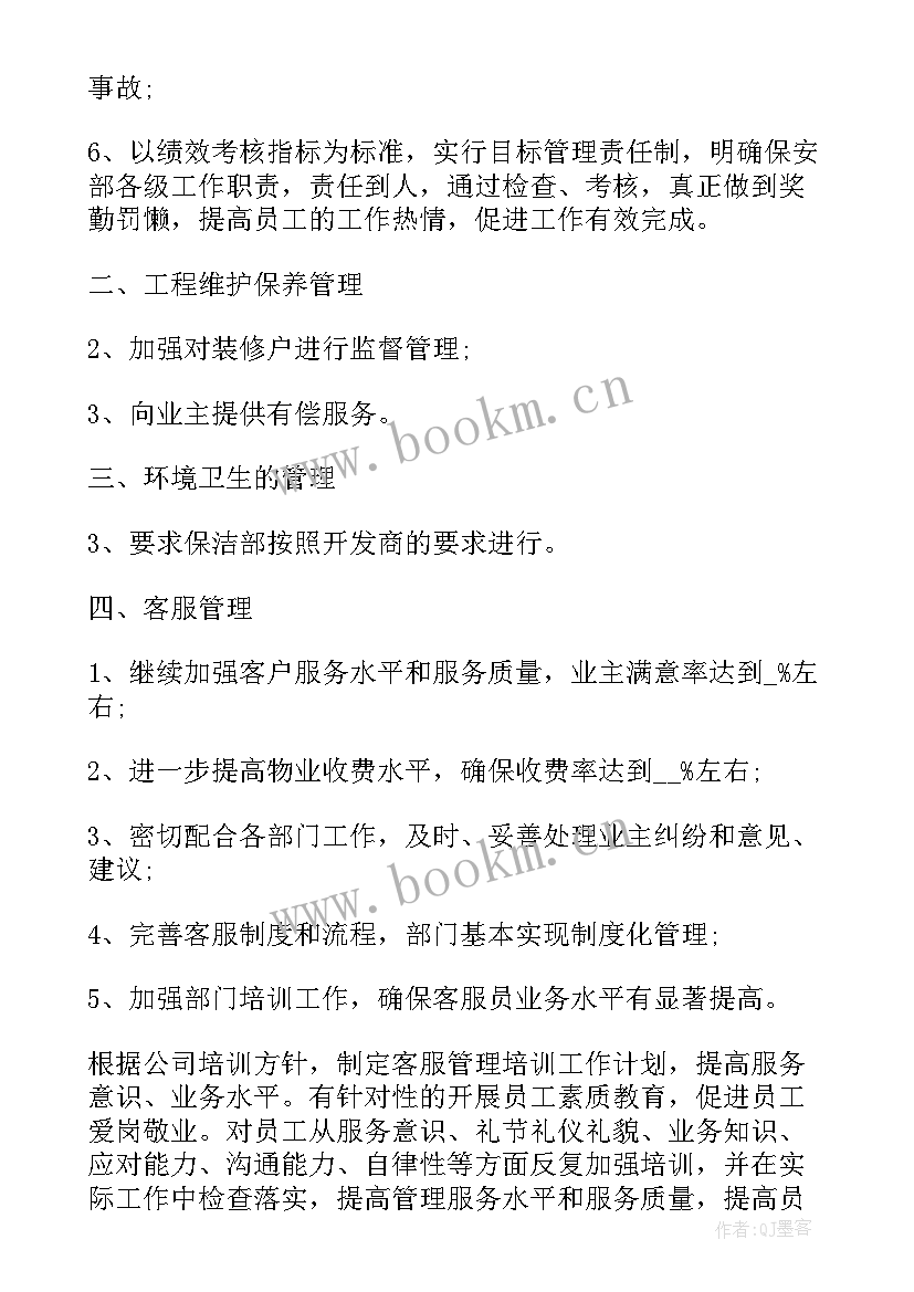 最新工作计划与达成表格做 物业达成思路及工作计划(优质5篇)