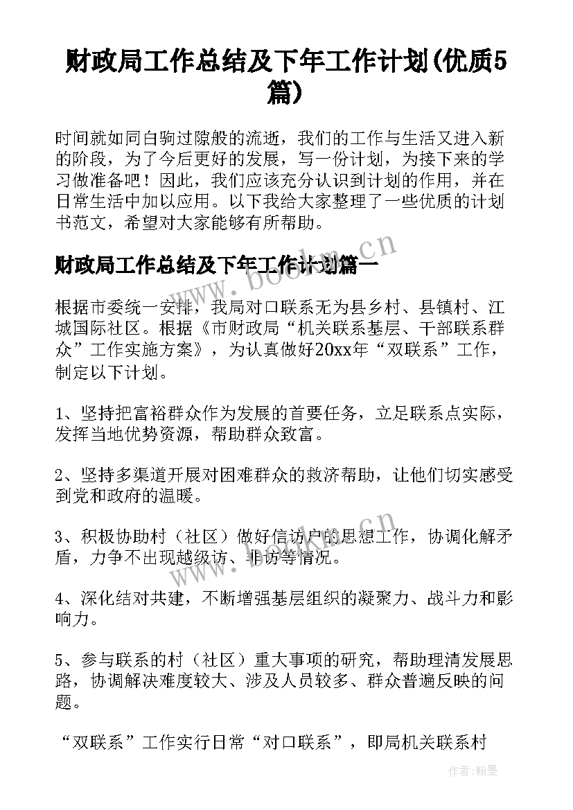 财政局工作总结及下年工作计划(优质5篇)