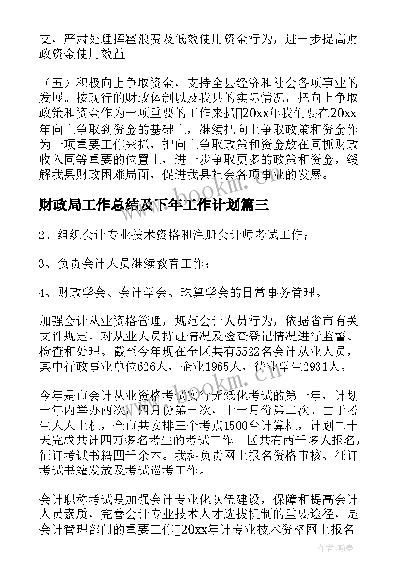 财政局工作总结及下年工作计划(优质5篇)