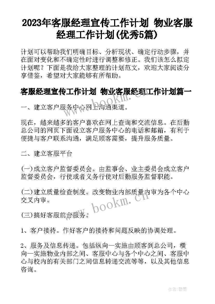 2023年客服经理宣传工作计划 物业客服经理工作计划(优秀5篇)