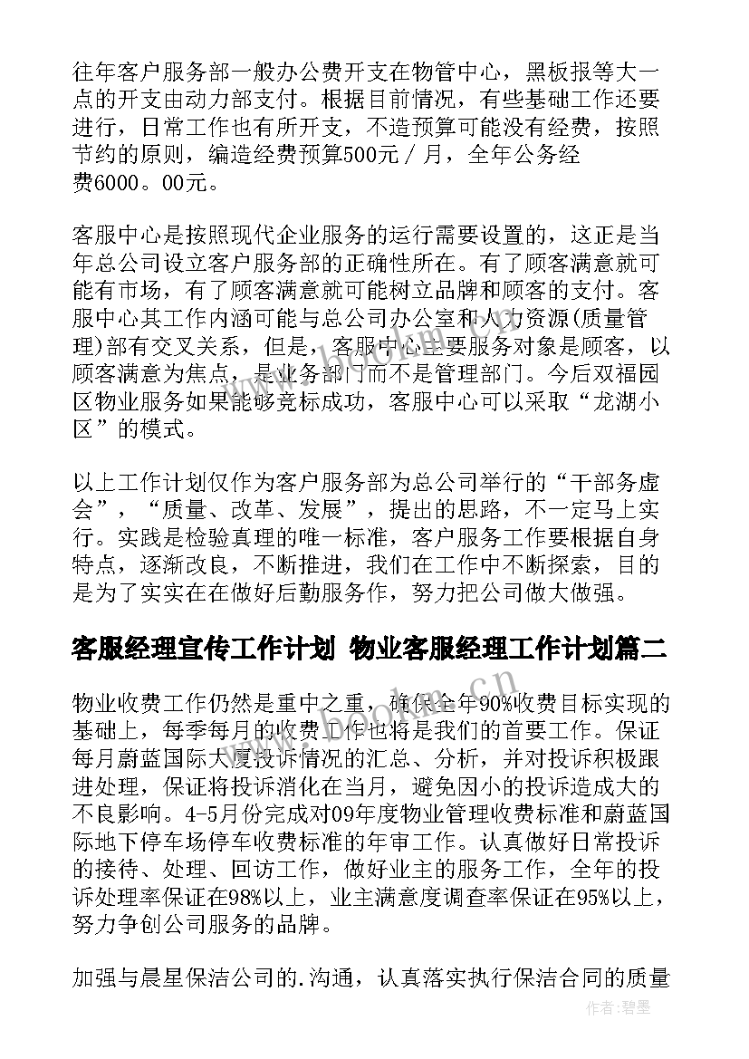 2023年客服经理宣传工作计划 物业客服经理工作计划(优秀5篇)