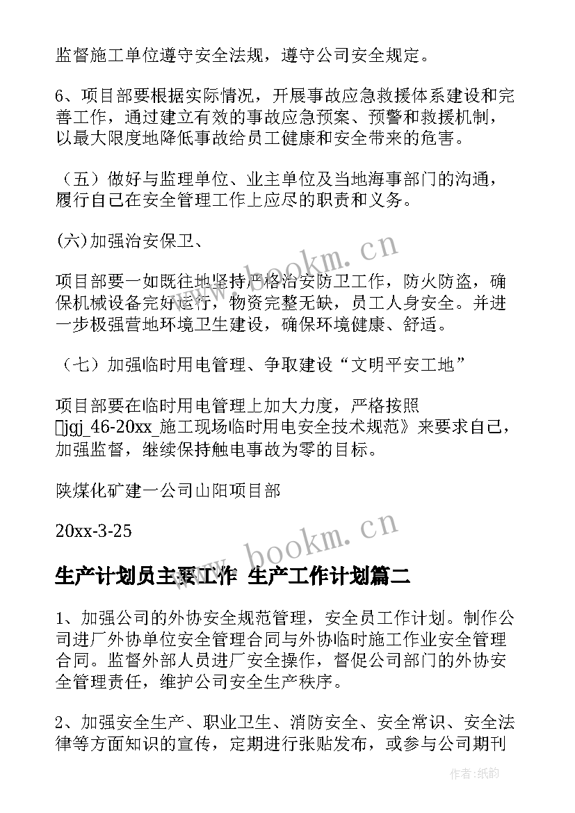 生产计划员主要工作 生产工作计划(模板10篇)