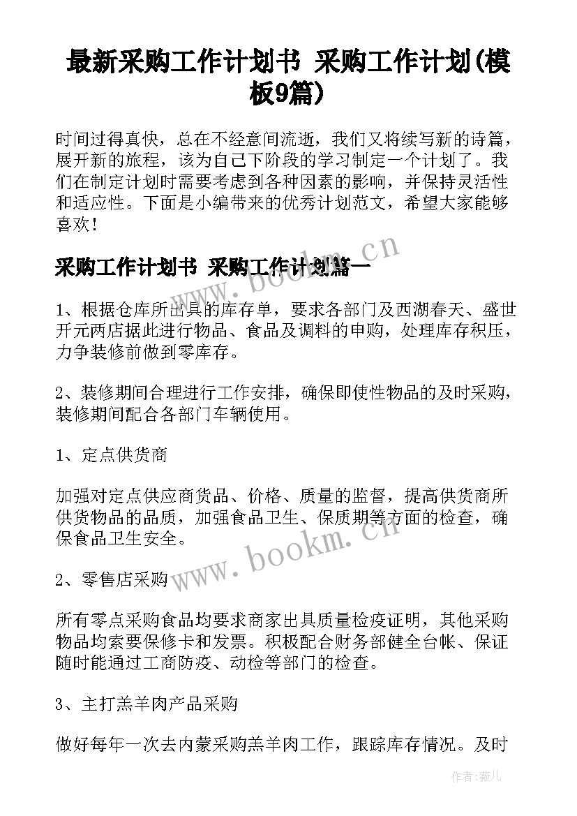 最新采购工作计划书 采购工作计划(模板9篇)