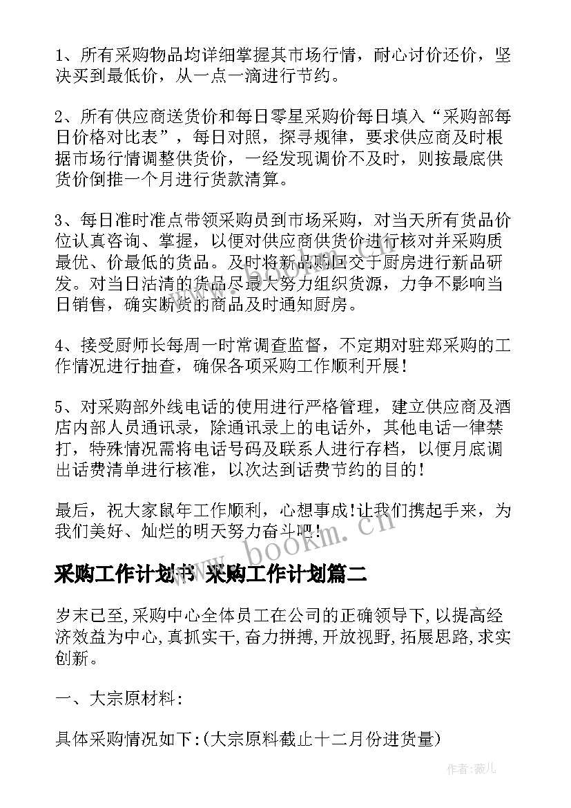 最新采购工作计划书 采购工作计划(模板9篇)