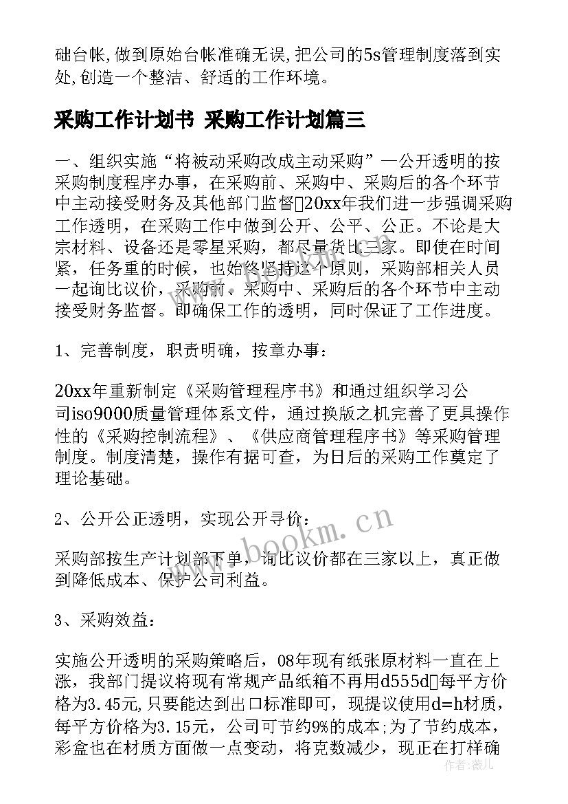 最新采购工作计划书 采购工作计划(模板9篇)