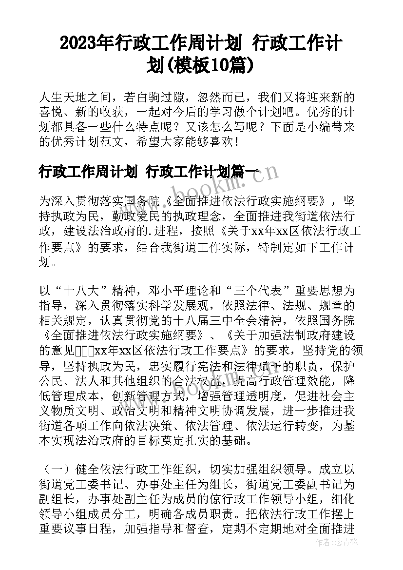 2023年行政工作周计划 行政工作计划(模板10篇)