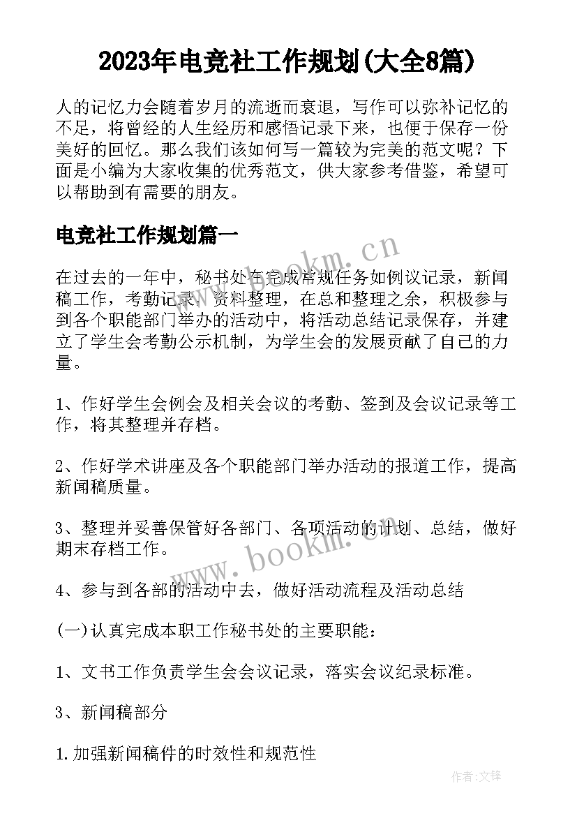 2023年电竞社工作规划(大全8篇)