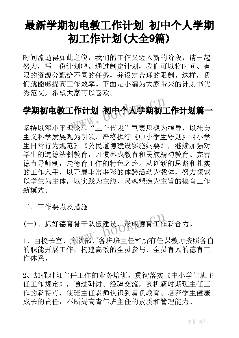 最新学期初电教工作计划 初中个人学期初工作计划(大全9篇)