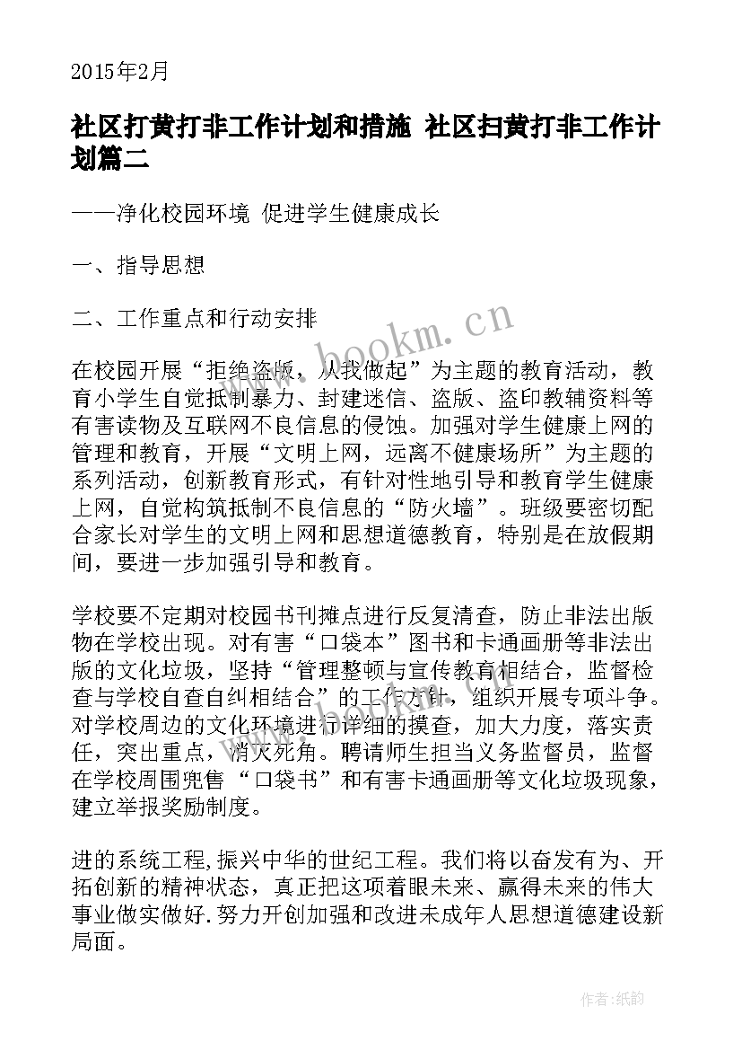 2023年社区打黄打非工作计划和措施 社区扫黄打非工作计划(精选5篇)