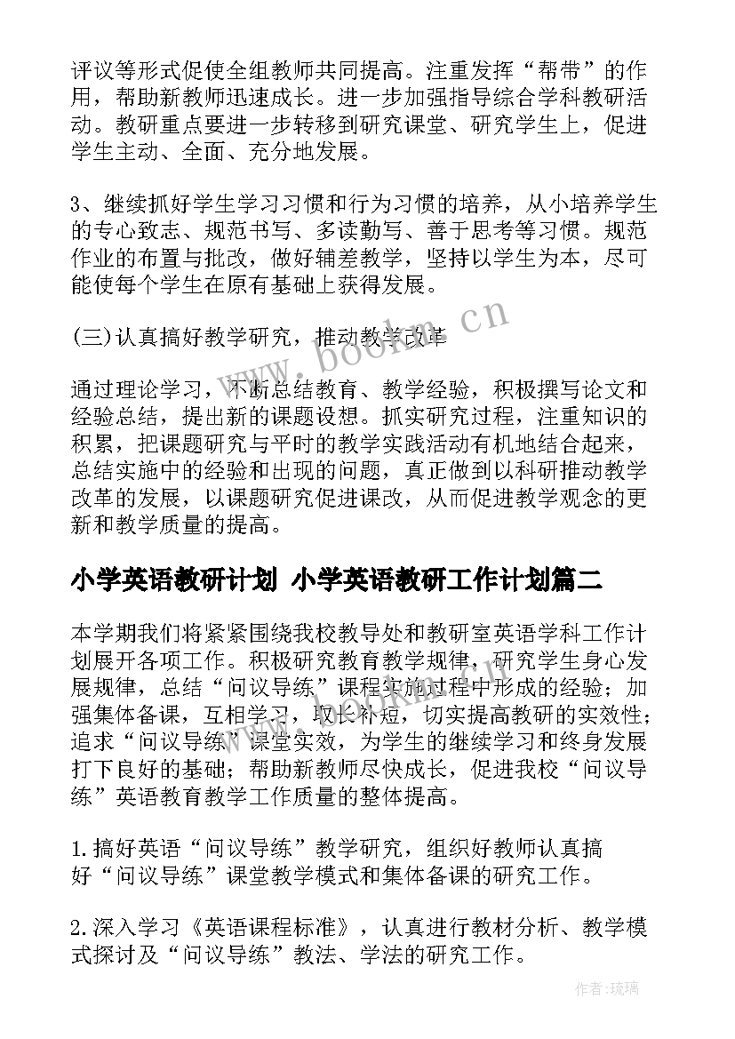 2023年小学英语教研计划 小学英语教研工作计划(优秀7篇)