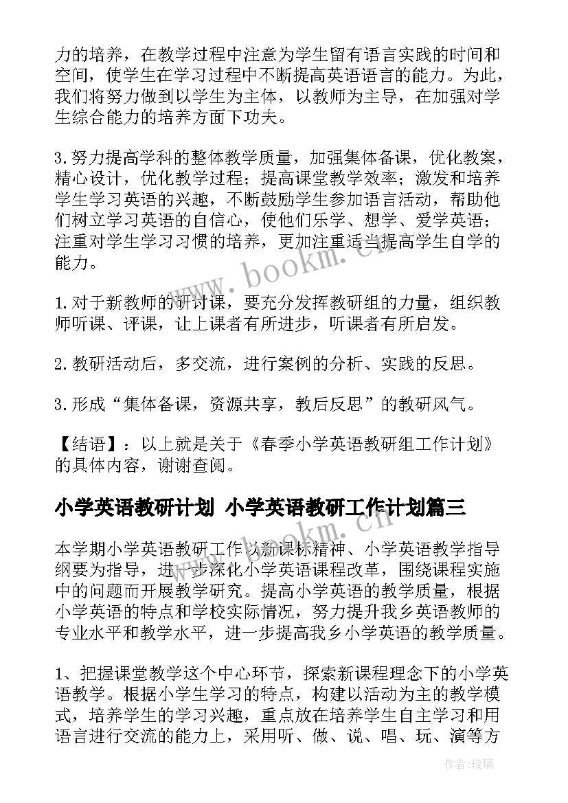 2023年小学英语教研计划 小学英语教研工作计划(优秀7篇)