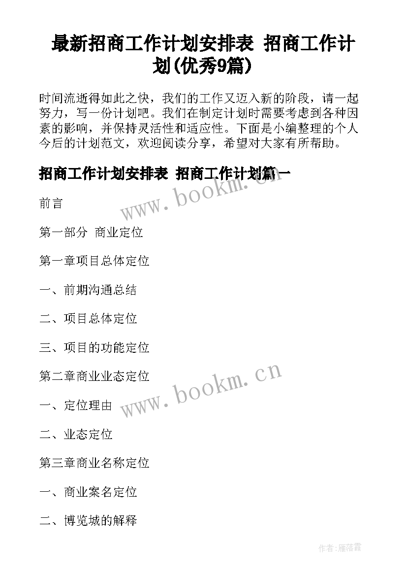 最新招商工作计划安排表 招商工作计划(优秀9篇)