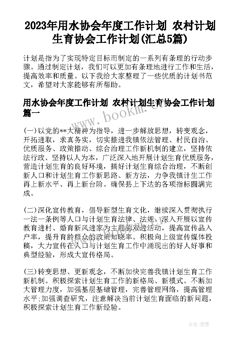 2023年用水协会年度工作计划 农村计划生育协会工作计划(汇总5篇)