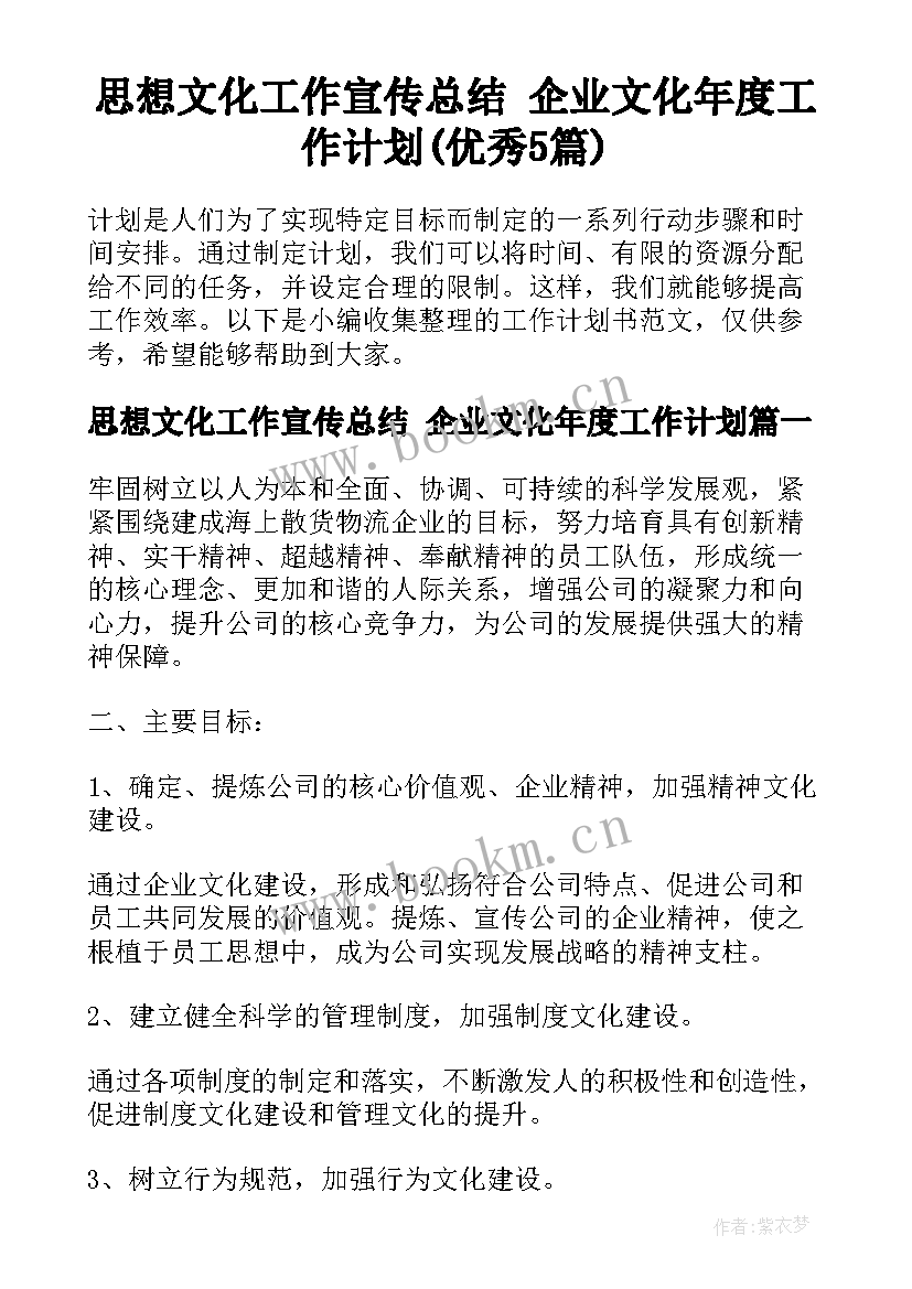 思想文化工作宣传总结 企业文化年度工作计划(优秀5篇)