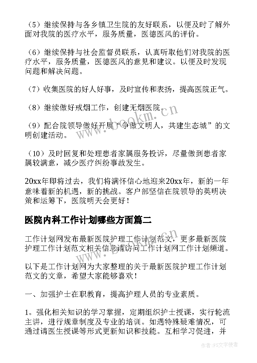 医院内科工作计划哪些方面(大全7篇)