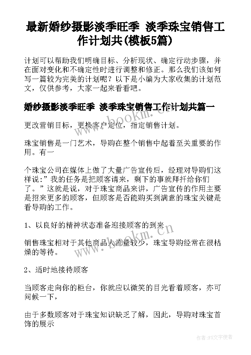 最新婚纱摄影淡季旺季 淡季珠宝销售工作计划共(模板5篇)