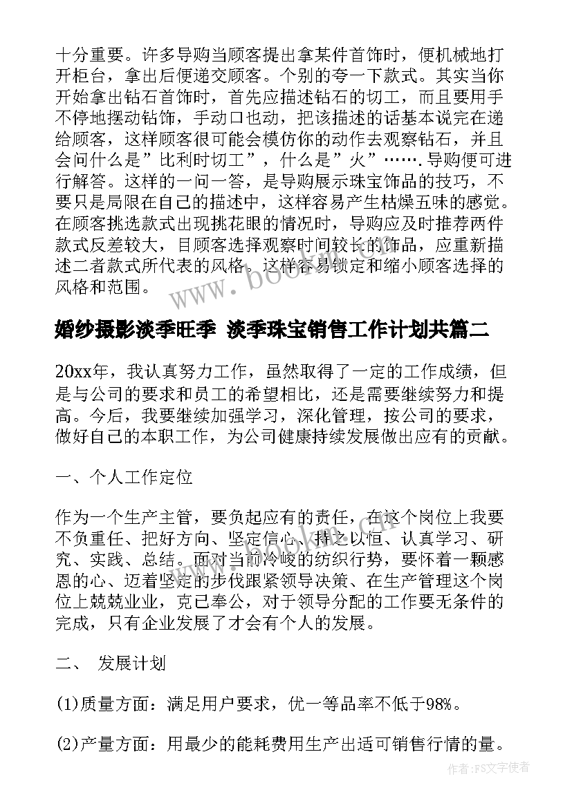 最新婚纱摄影淡季旺季 淡季珠宝销售工作计划共(模板5篇)