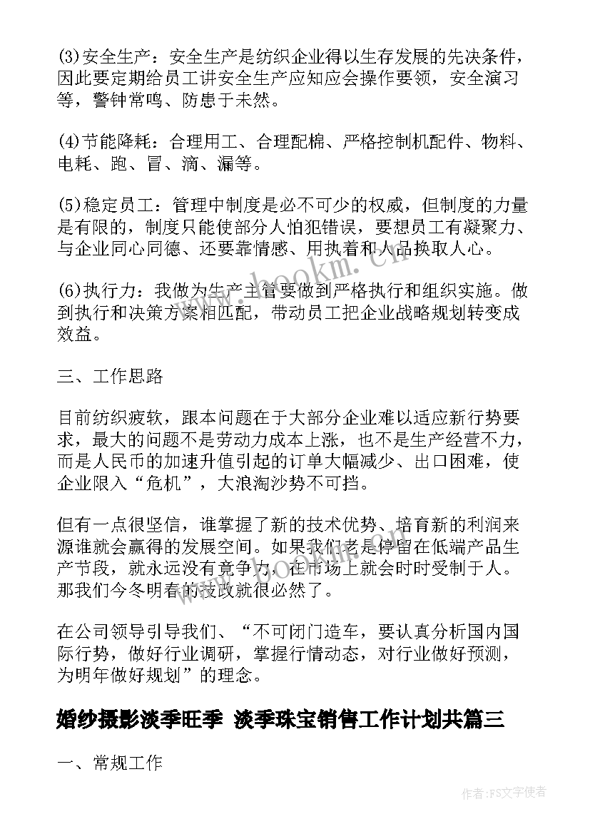 最新婚纱摄影淡季旺季 淡季珠宝销售工作计划共(模板5篇)