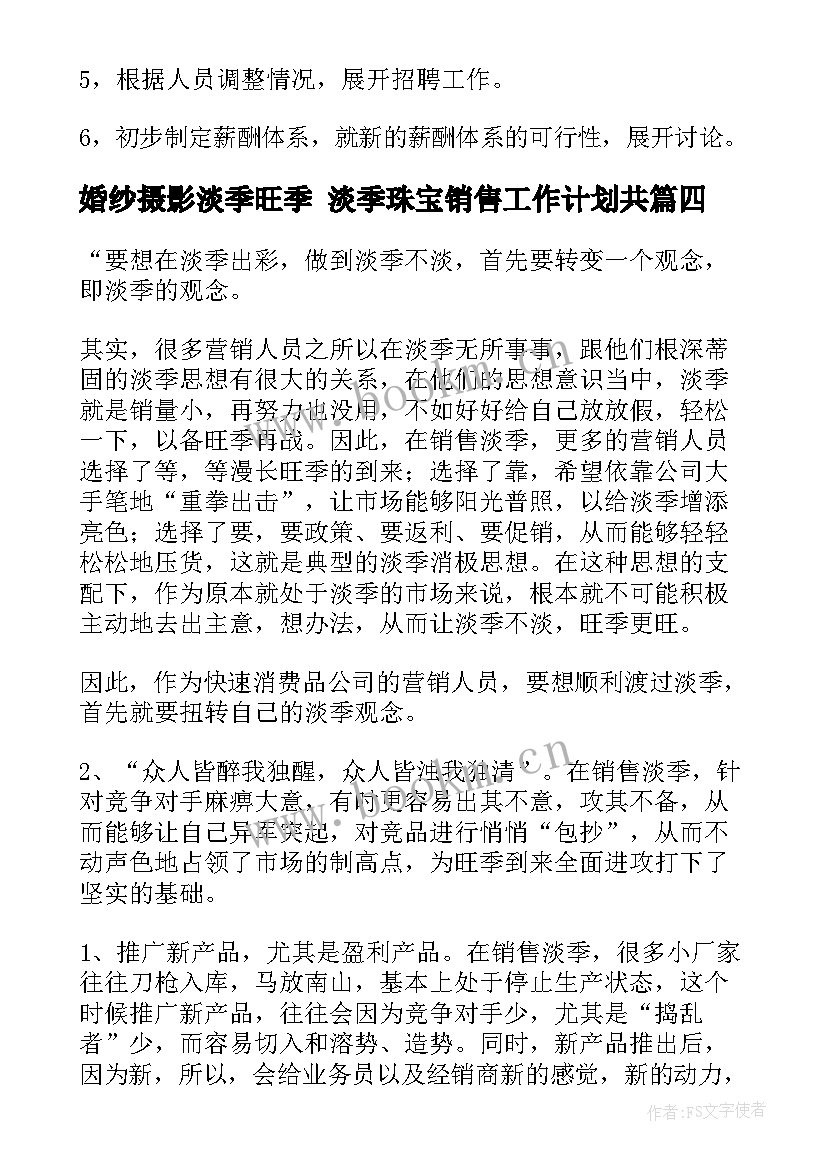 最新婚纱摄影淡季旺季 淡季珠宝销售工作计划共(模板5篇)