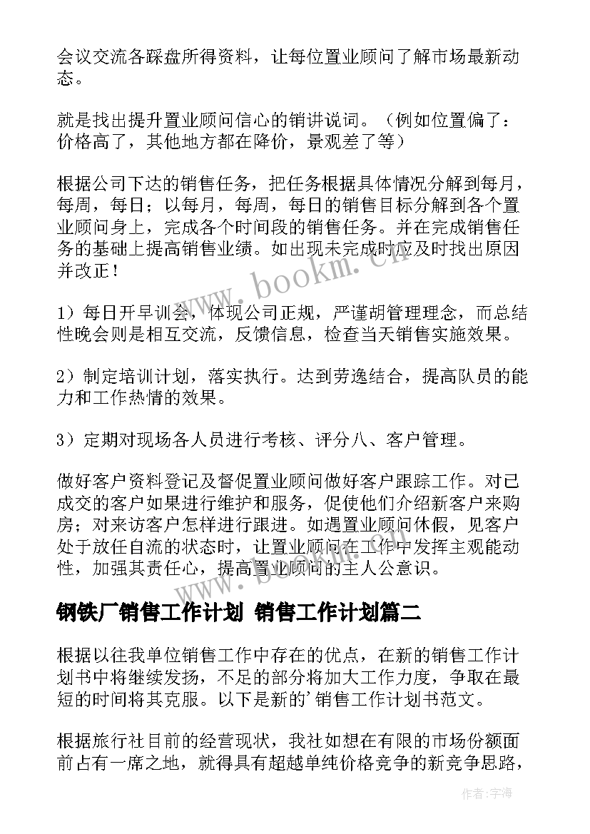 最新钢铁厂销售工作计划 销售工作计划(模板10篇)