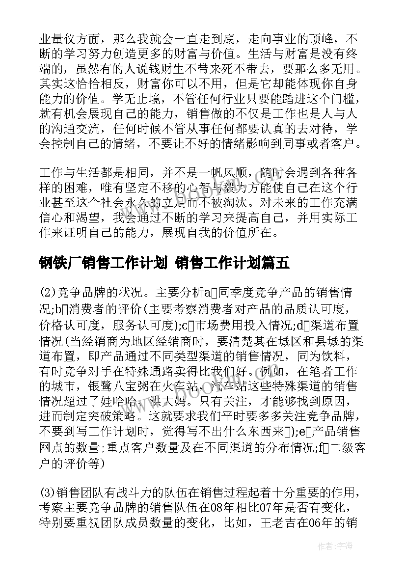 最新钢铁厂销售工作计划 销售工作计划(模板10篇)