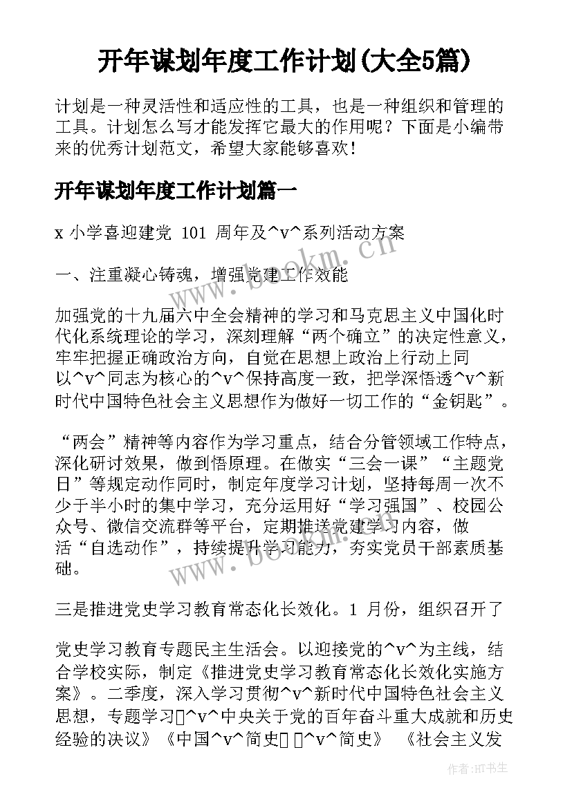 开年谋划年度工作计划(大全5篇)