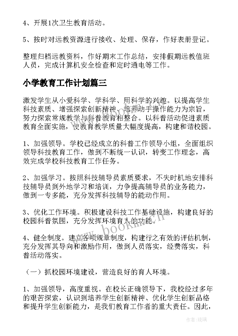 最新小学教育工作计划(汇总9篇)