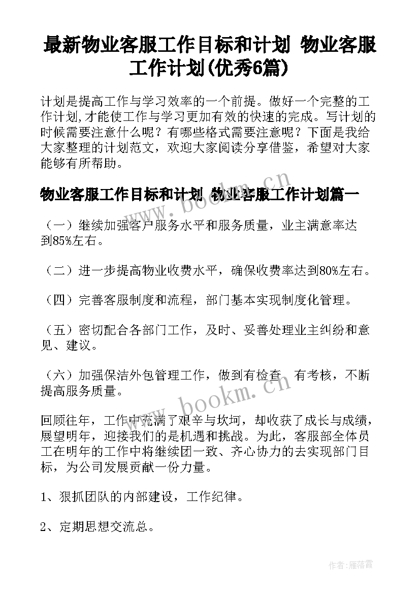 最新物业客服工作目标和计划 物业客服工作计划(优秀6篇)