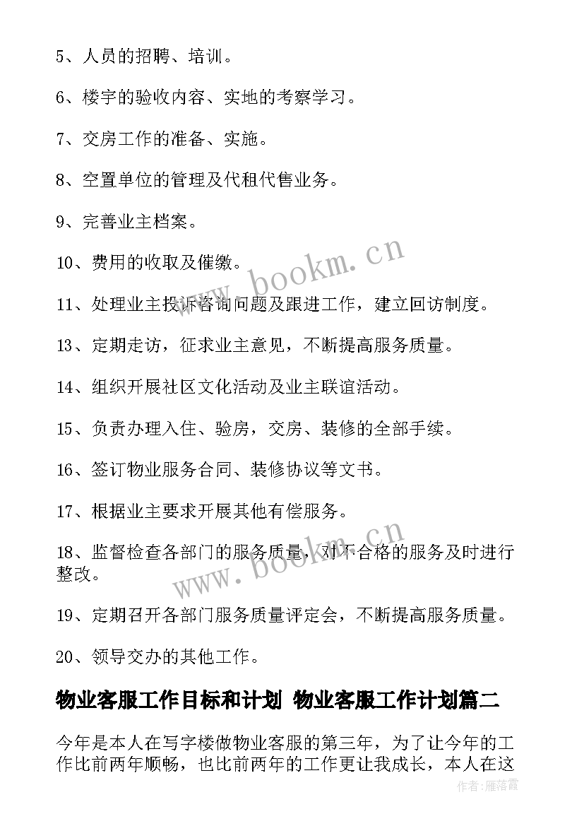 最新物业客服工作目标和计划 物业客服工作计划(优秀6篇)