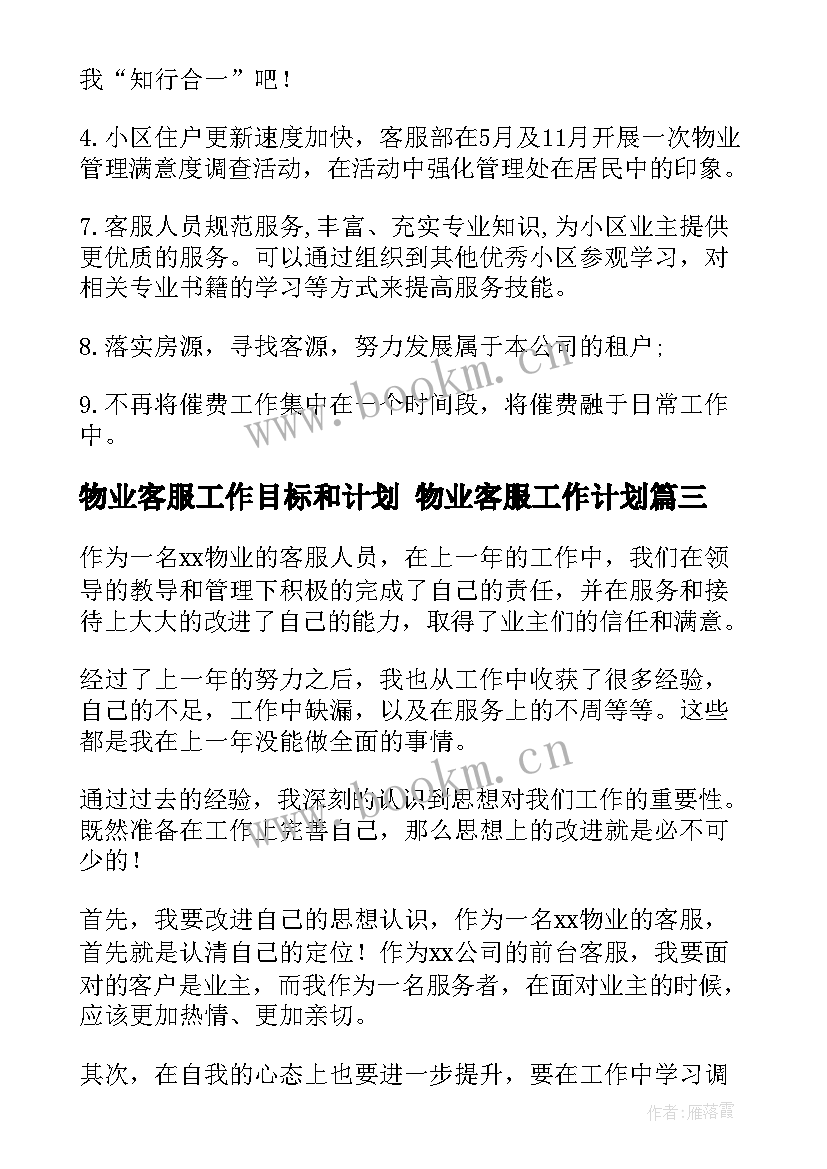 最新物业客服工作目标和计划 物业客服工作计划(优秀6篇)