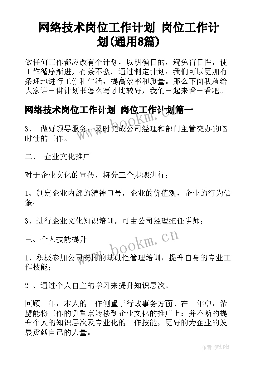 网络技术岗位工作计划 岗位工作计划(通用8篇)