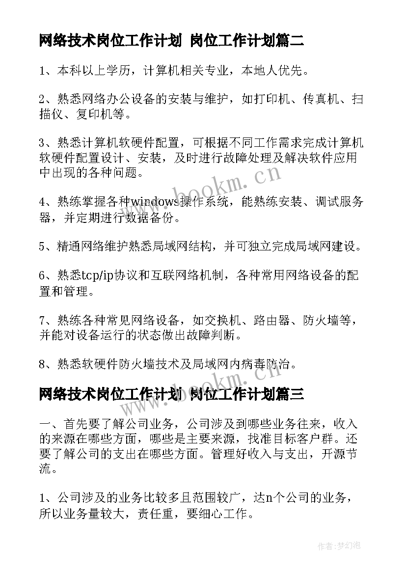 网络技术岗位工作计划 岗位工作计划(通用8篇)