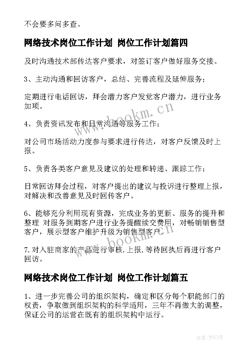 网络技术岗位工作计划 岗位工作计划(通用8篇)