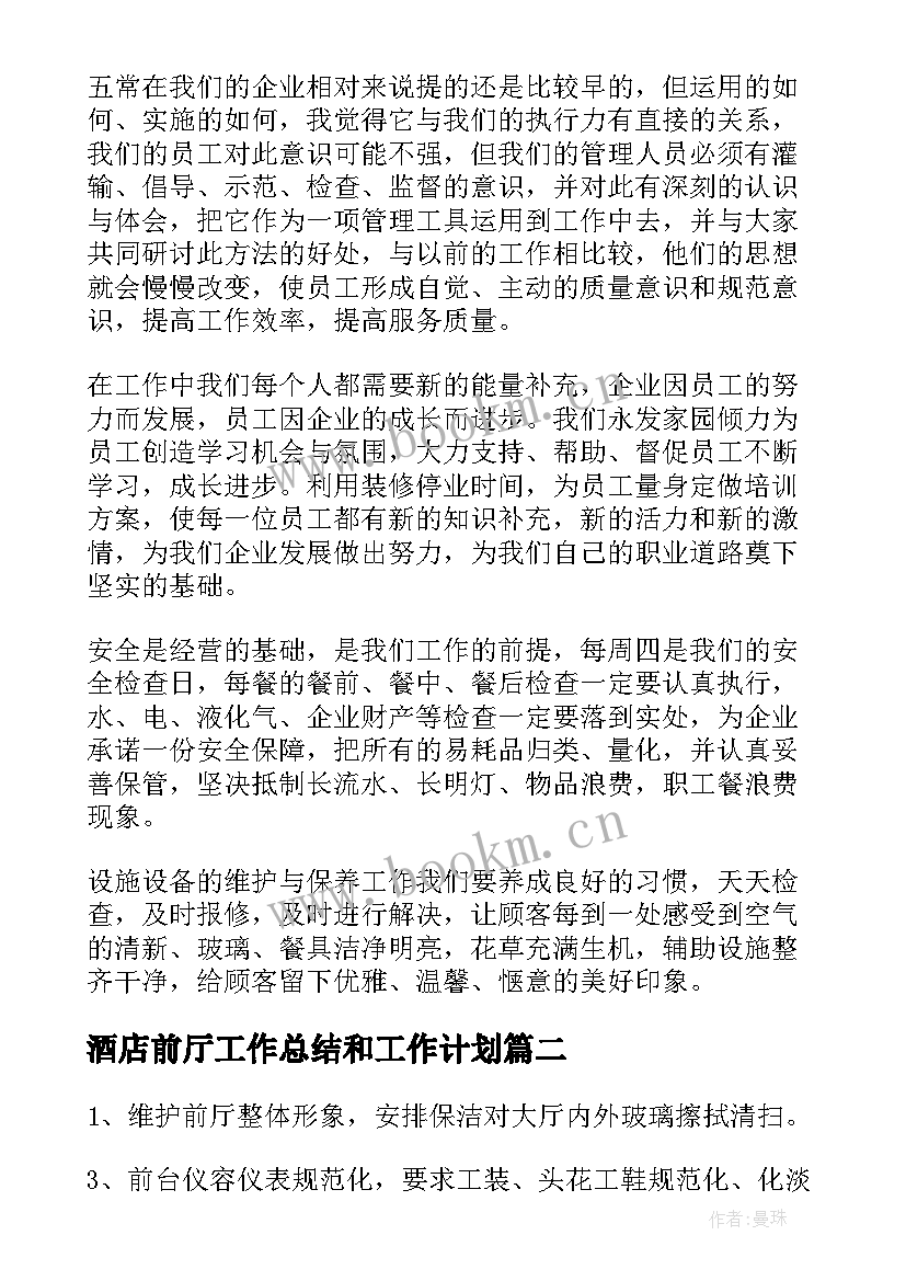 酒店前厅工作总结和工作计划(优秀5篇)