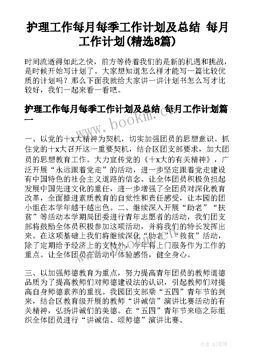 护理工作每月每季工作计划及总结 每月工作计划(精选8篇)