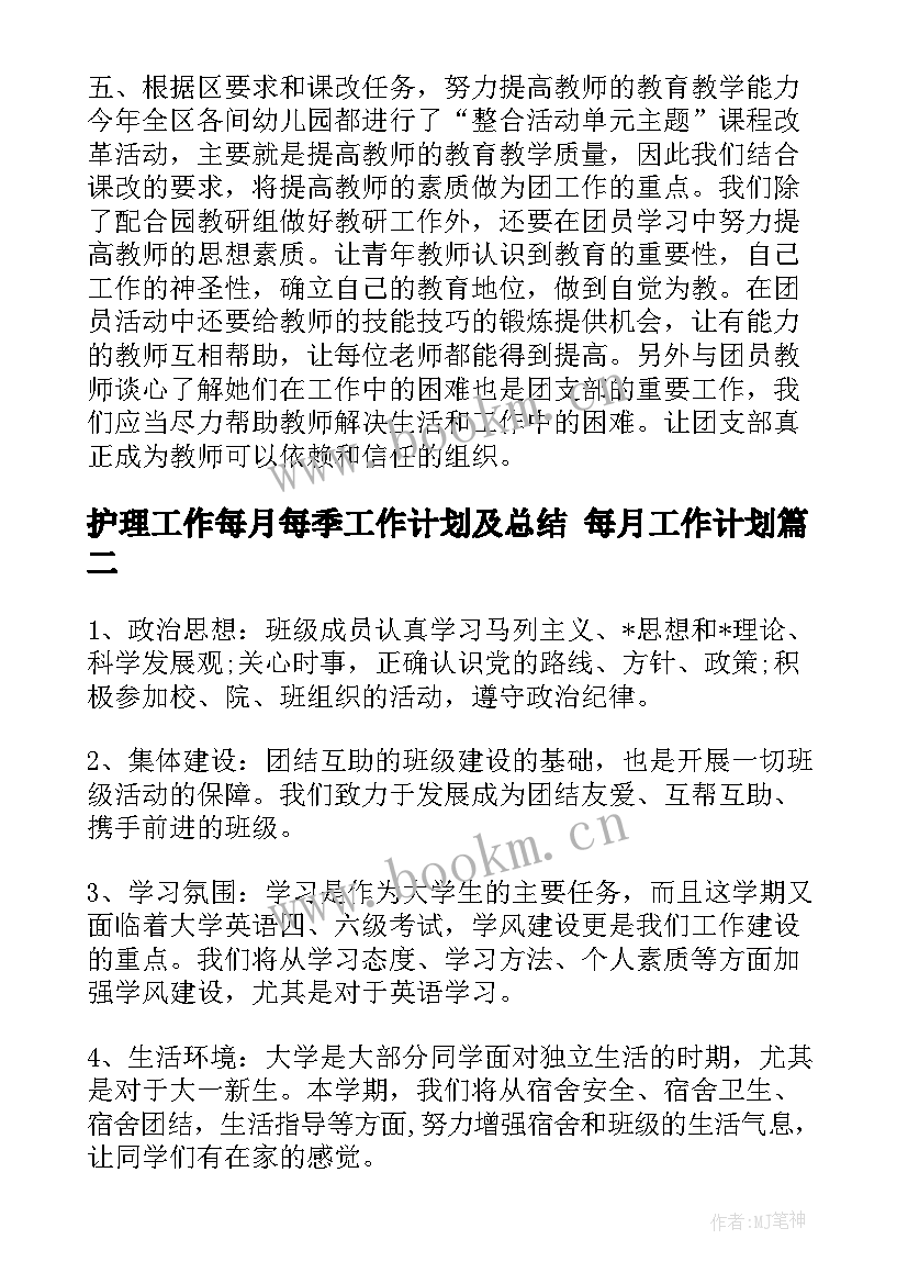 护理工作每月每季工作计划及总结 每月工作计划(精选8篇)