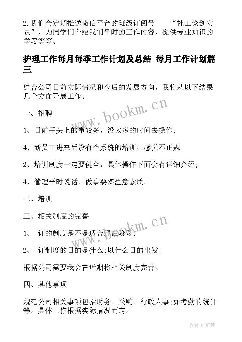 护理工作每月每季工作计划及总结 每月工作计划(精选8篇)