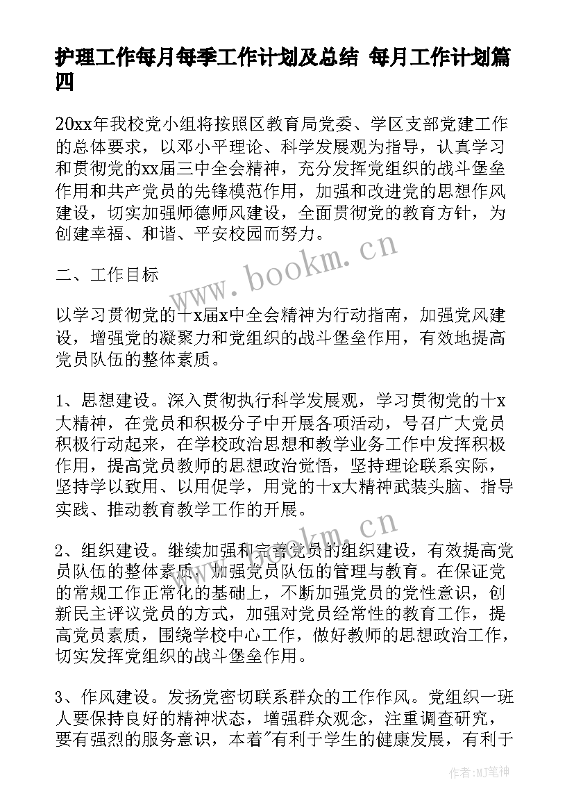 护理工作每月每季工作计划及总结 每月工作计划(精选8篇)