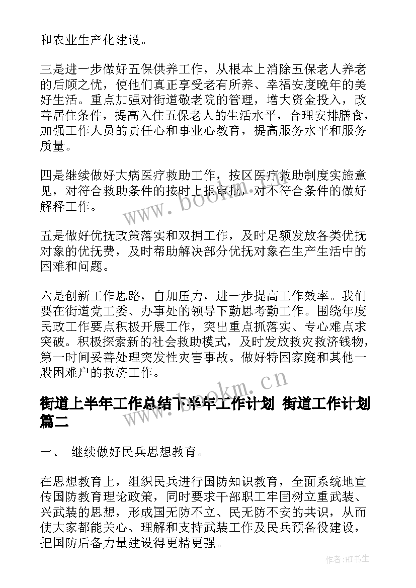 街道上半年工作总结下半年工作计划 街道工作计划(模板7篇)