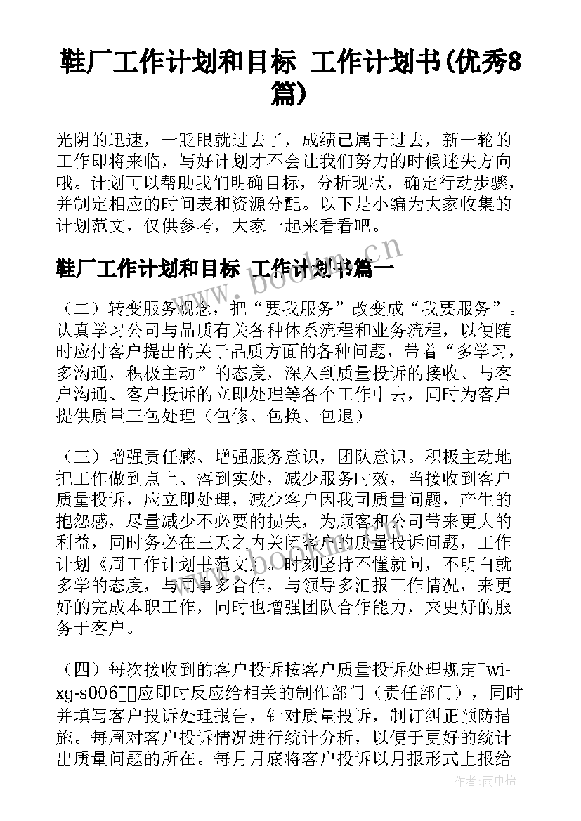 鞋厂工作计划和目标 工作计划书(优秀8篇)