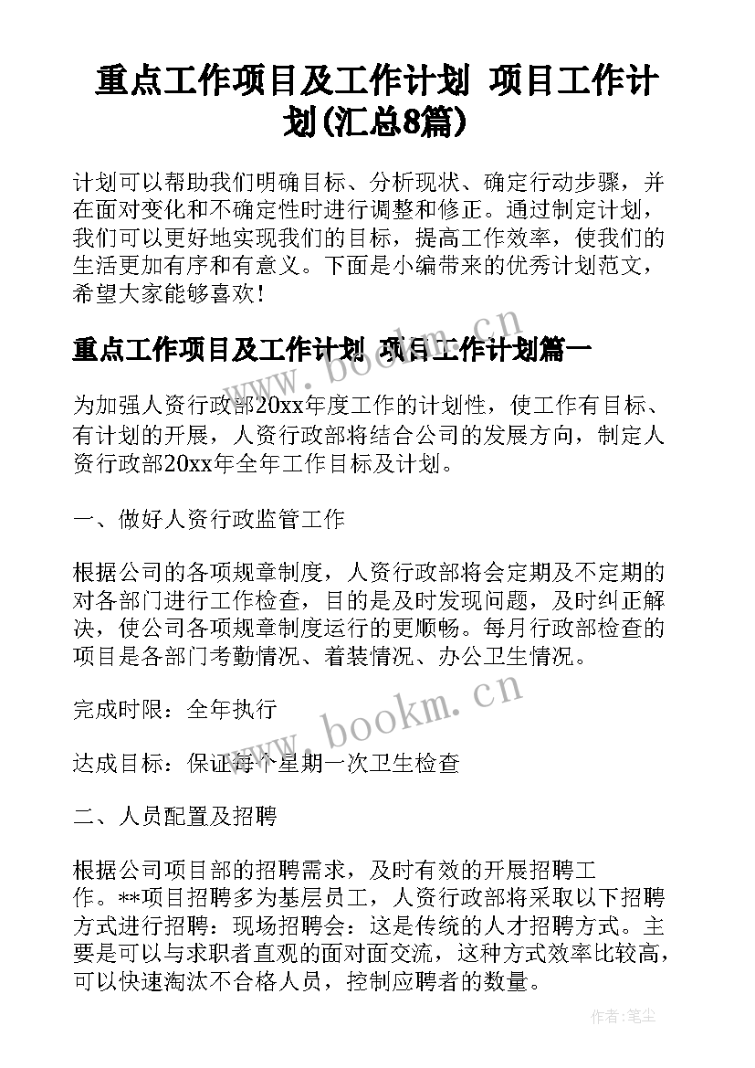 重点工作项目及工作计划 项目工作计划(汇总8篇)